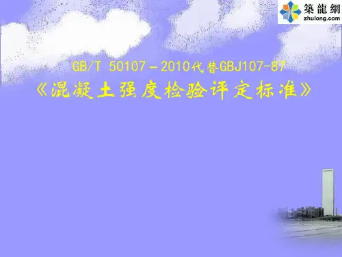 混凝土强度检验评定标准培训资料(GBT50107-2010)