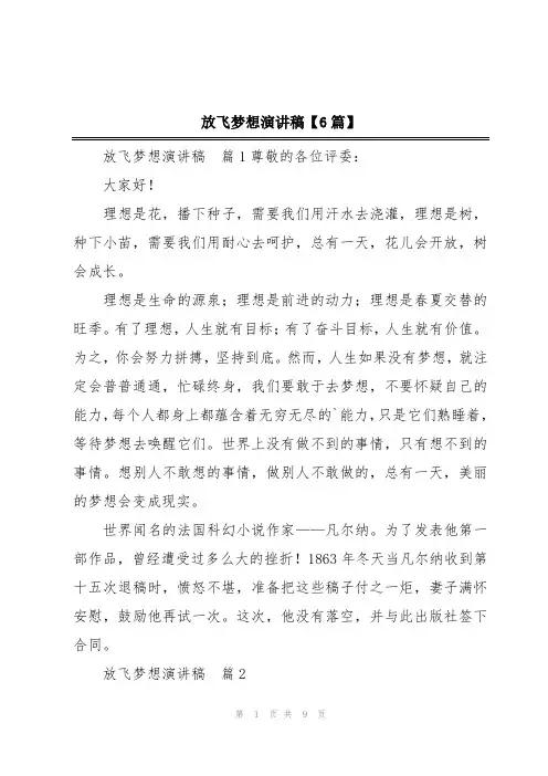 放飞梦想演讲稿【6篇】
