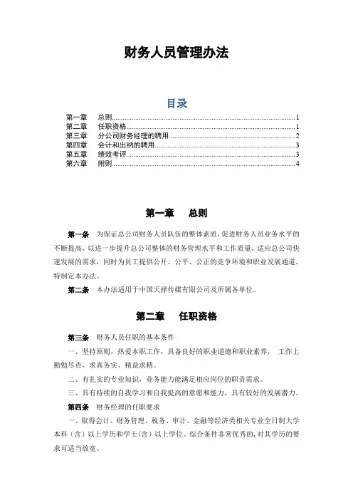 财务人员管理办法