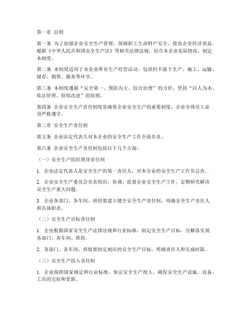 安全企业生产责任制度