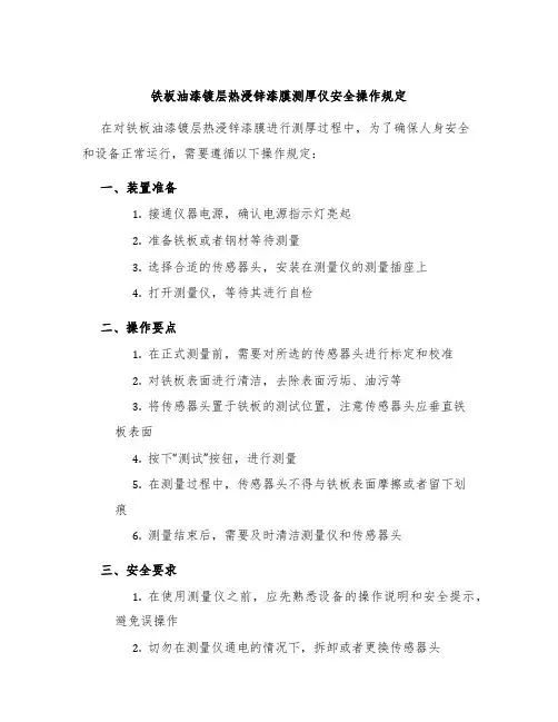 铁板油漆镀层热浸锌漆膜测厚仪安全操作规定