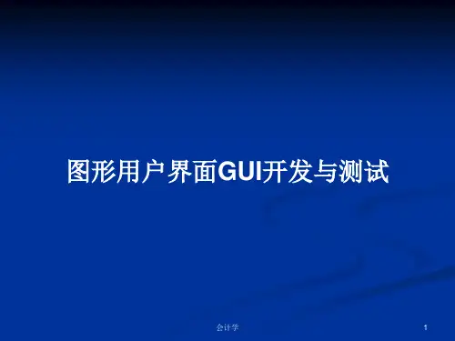 图形用户界面GUI开发与测试PPT学习教案