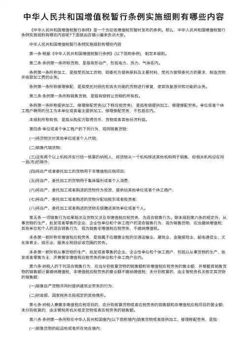 中华人民共和国增值税暂行条例实施细则有哪些内容