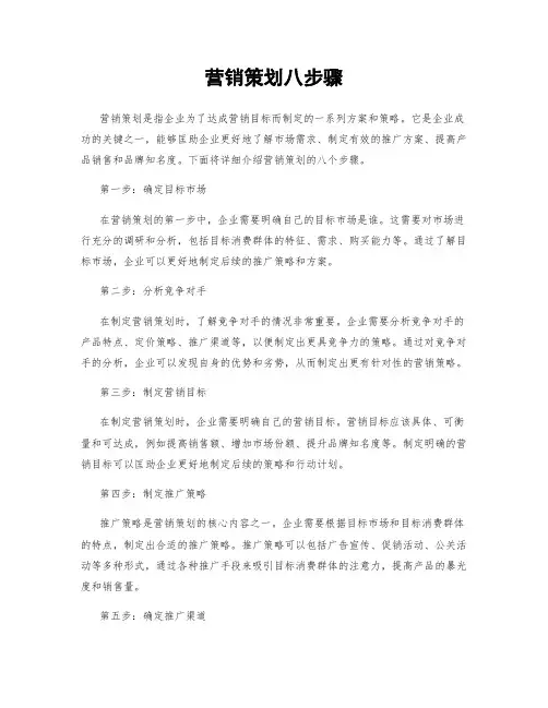 营销策划八步骤