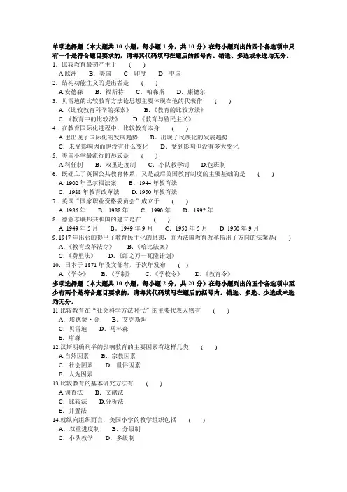 自考00472比较教育模拟试卷