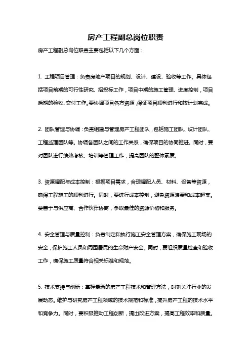 房产工程副总岗位职责