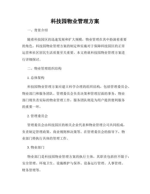 科技园物业管理方案