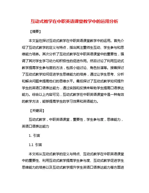 互动式教学在中职英语课堂教学中的运用分析
