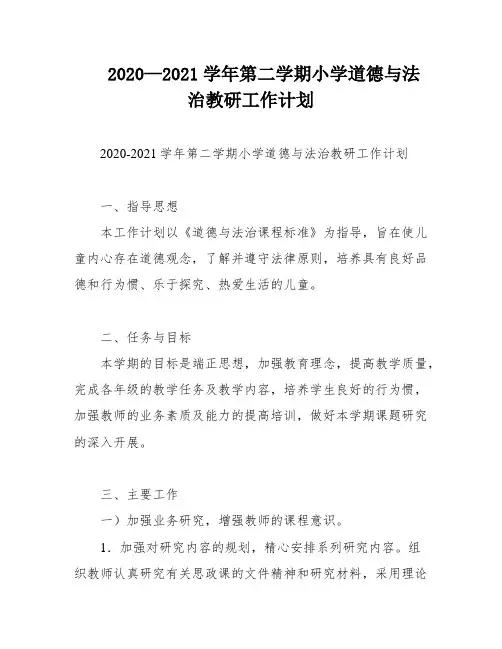 2020—2021学年第二学期小学道德与法治教研工作计划