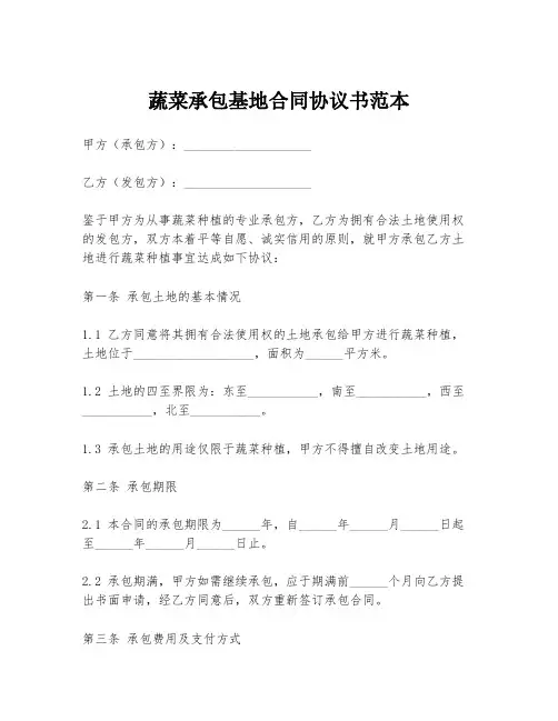 蔬菜承包基地合同协议书范本