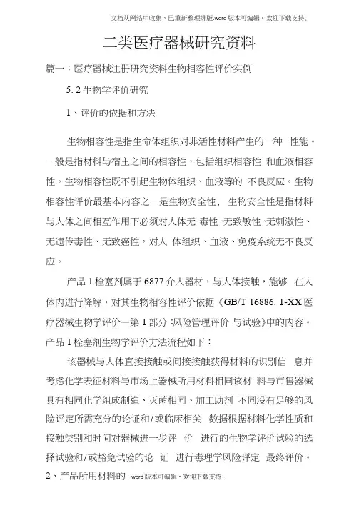 二类医疗器械研究资料