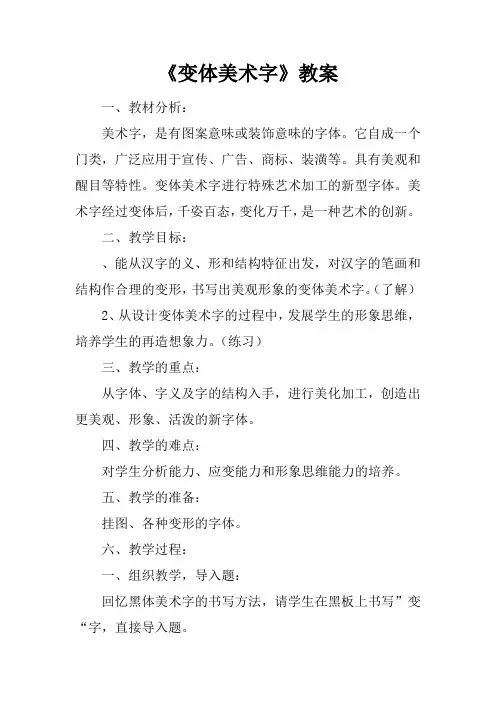 《变体美术字》教案