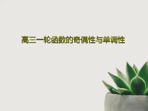 高三一轮函数的奇偶性与单调性54页PPT