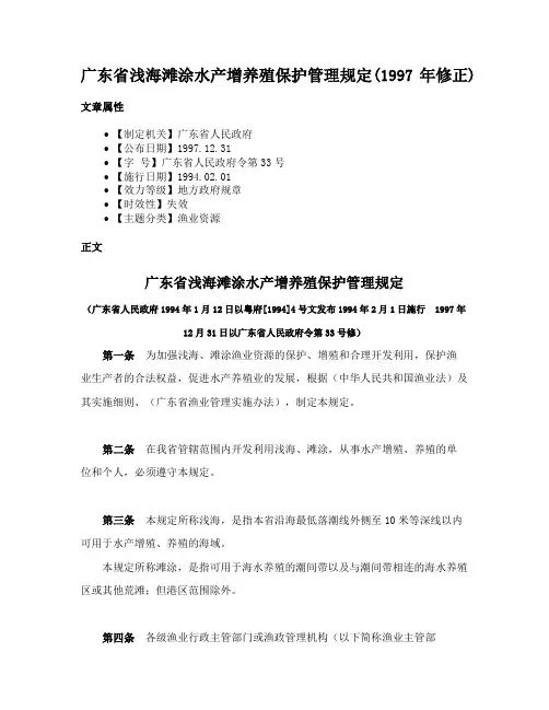 广东省浅海滩涂水产增养殖保护管理规定(1997年修正)