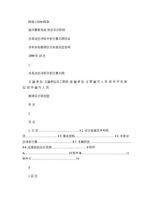 抽水蓄能电站水库泥沙冲淤分析计算概要