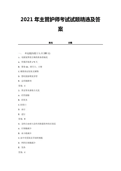 2021年主管护师考试试题精选及答案 (20)