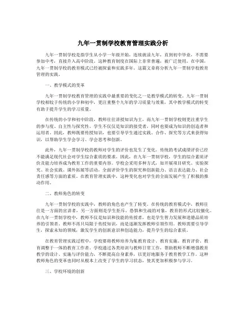 九年一贯制学校教育管理实践分析