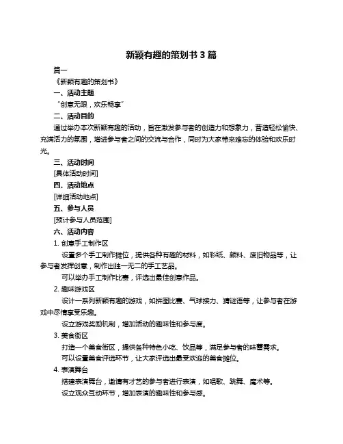 新颖有趣的策划书3篇