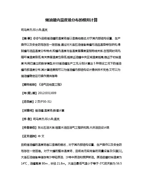 储油罐内温度场分布的模拟计算