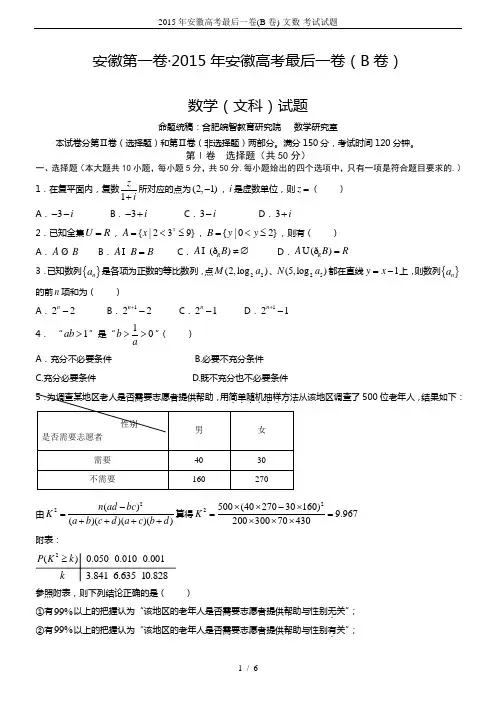 2015年安徽高考最后一卷(B卷)-文数-考试试题