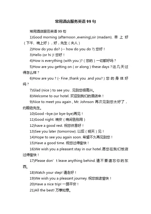 常用酒店服务英语99句