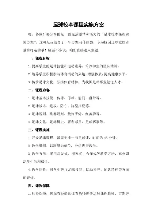 足球校本课程实施方案