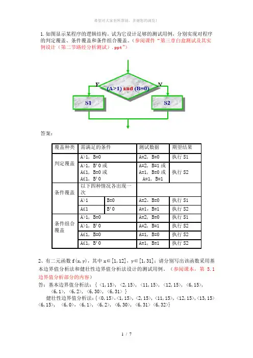 黑盒测试和白盒测试部分阶段性测试题