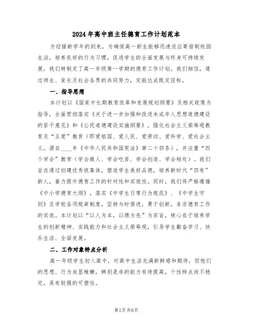 2024年高中班主任德育工作计划范本（三篇）
