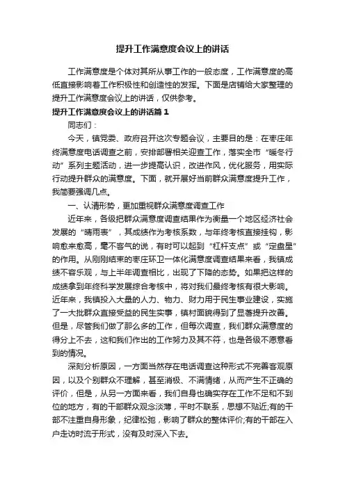提升工作满意度会议上的讲话