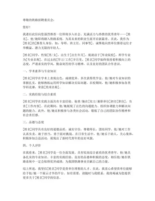 应聘铁路工作推荐信模板