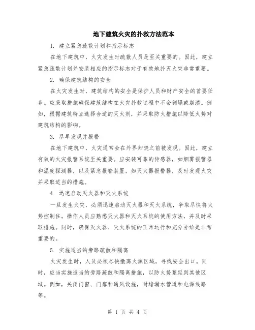 地下建筑火灾的扑救方法范本（2篇）