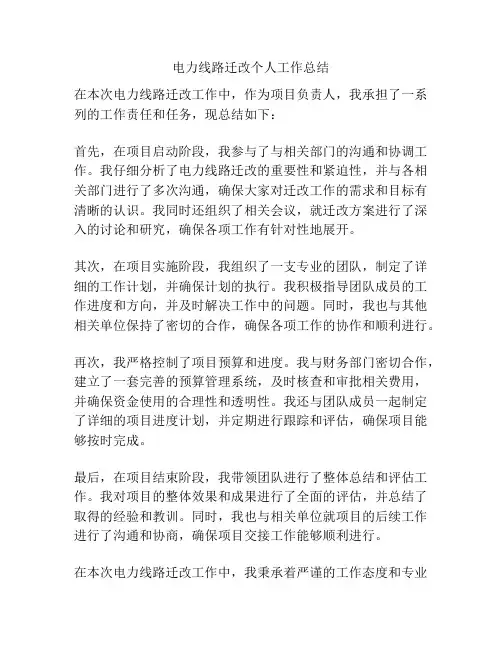 电力线路迁改个人工作总结