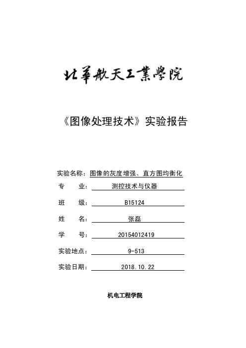实验二图像的灰度增强、直方图均衡化