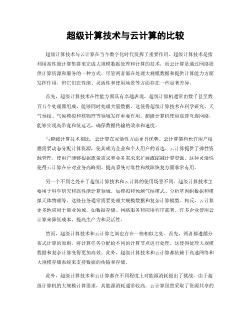 超级计算技术与云计算的比较