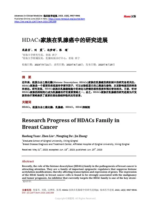 HDACs_家族在乳腺癌中的研究进展