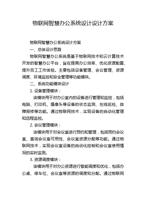 物联网智慧办公系统设计设计方案