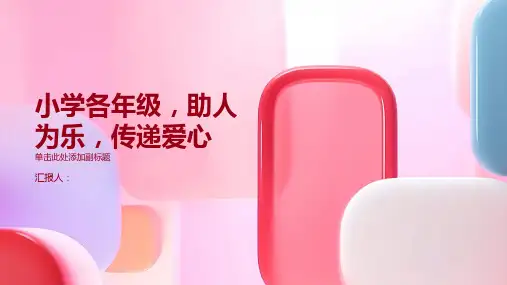 小学各年级,助人为乐,传递爱心,主题班会模板ppt