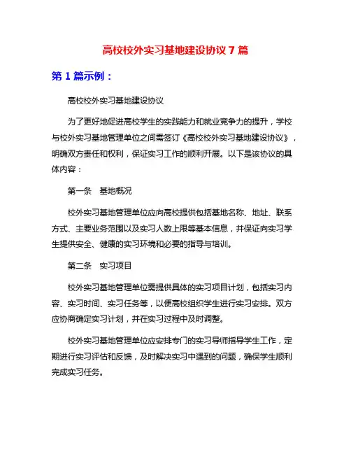 高校校外实习基地建设协议7篇