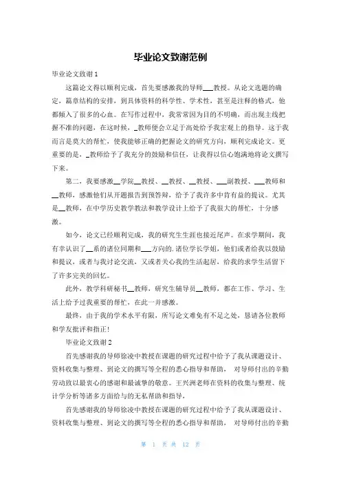 毕业论文致谢范例