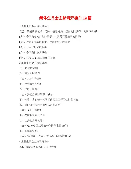 集体生日会主持词开场白12篇