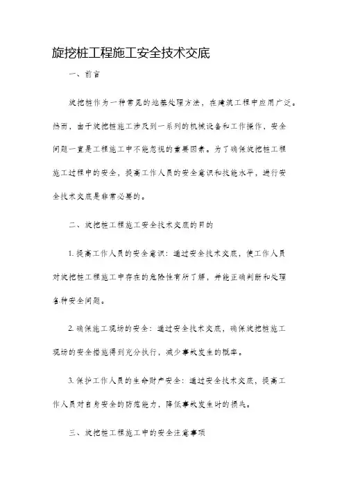 旋挖桩工程施工安全技术交底