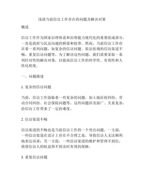 浅谈当前信访工作存在的问题及解决对策