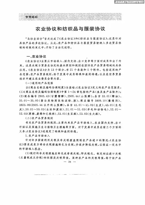 农业协议和纺织品与服装协议