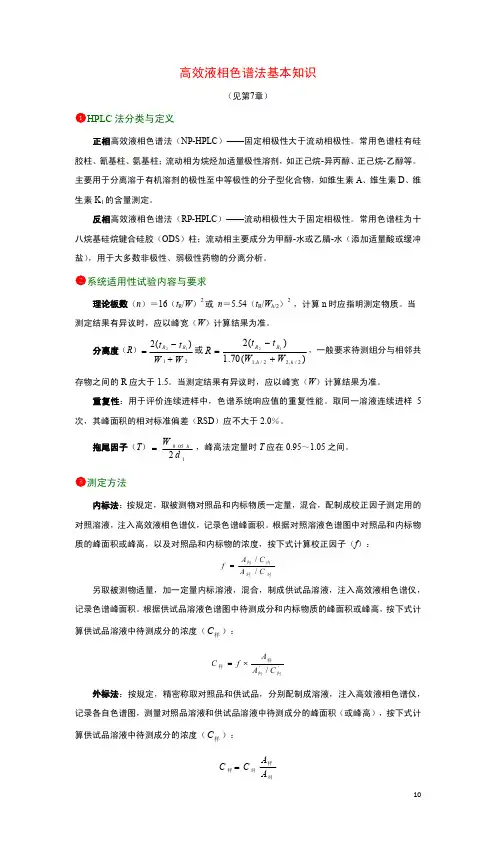 高效液相色谱法基本知识