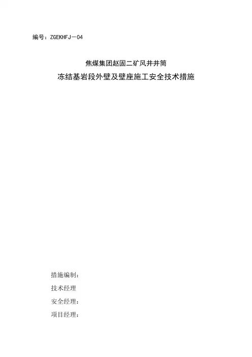 赵固二矿风井冻结基岩段施工措施