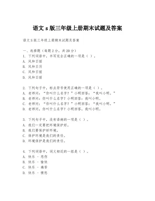 语文s版三年级上册期末试题及答案