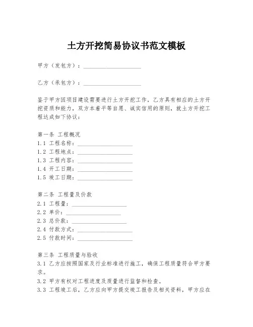 土方开挖简易协议书范文模板