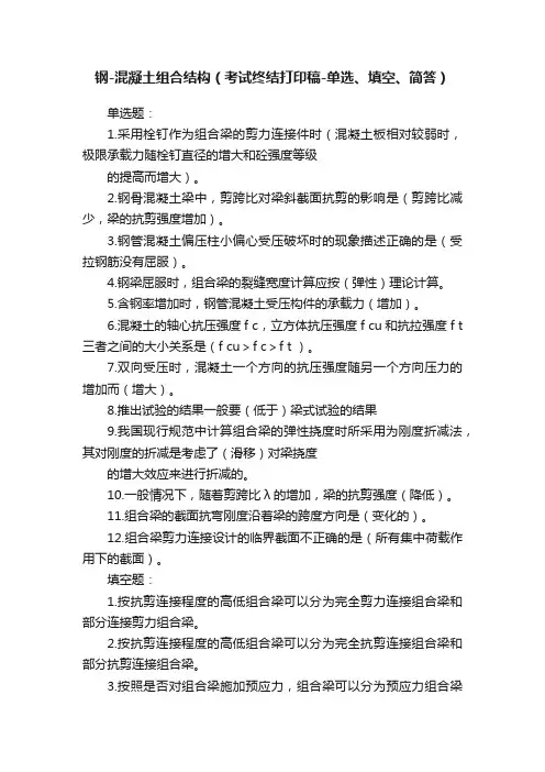 钢-混凝土组合结构（考试终结打印稿-单选、填空、简答）