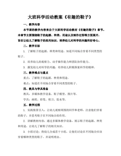 大班科学活动教案《有趣的鞋子》