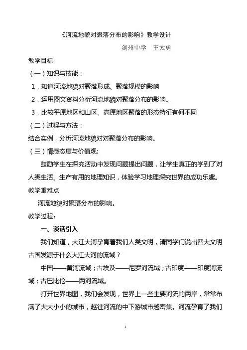 河流地貌对聚落分布的影响